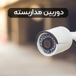 https-arazamniyat.ir-baner-camera-security.jpg